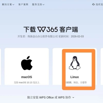 麒麟系统安装WPS365指南