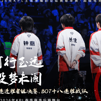 AG超玩会止步春季赛季后赛