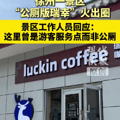 瑞幸门店被调侃像公厕