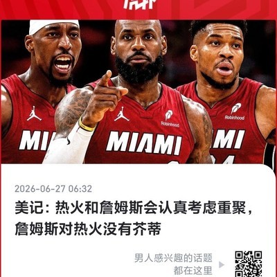 热火为何放弃詹姆斯