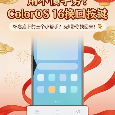 ColorOS 16恢复虚拟按键
