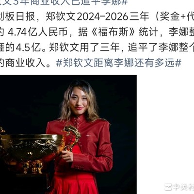 郑钦文三年收入近5亿