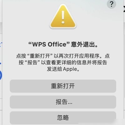 WPS工作途中突然闪退