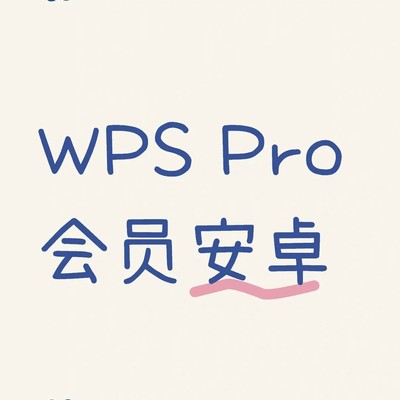 WPS Pro安卓版教程