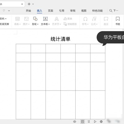 华为平板WPS制表教程