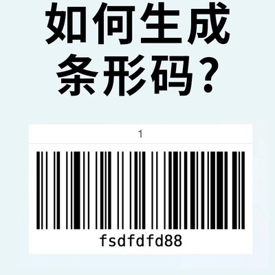 易条形，傻瓜式条形码生成