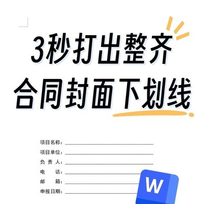 合同下划线快速排版技巧