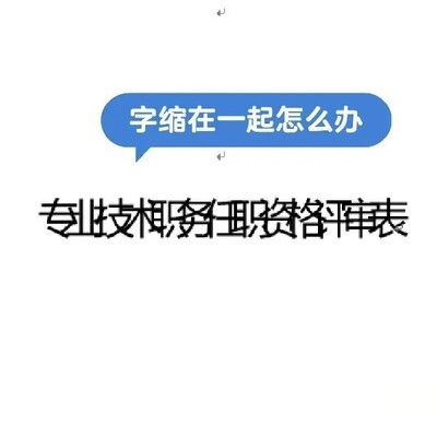 文档标题字体缩在一起
