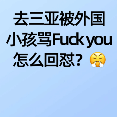 老哥们会怎么回复？
