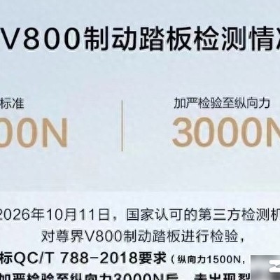 尊界V800制动踏板加严检测