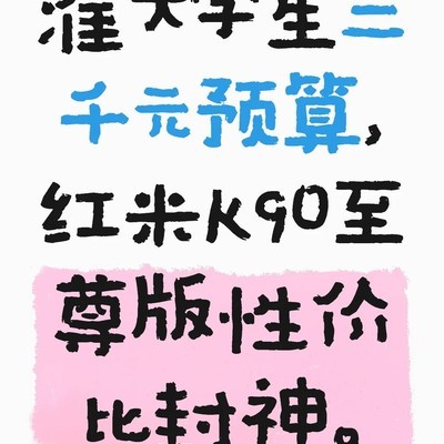 红米K90至尊版性价比之王