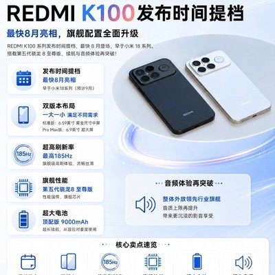 红米K100将于8月发布