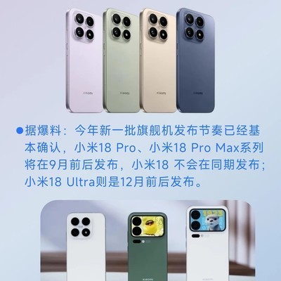 小米18系列全系爆料