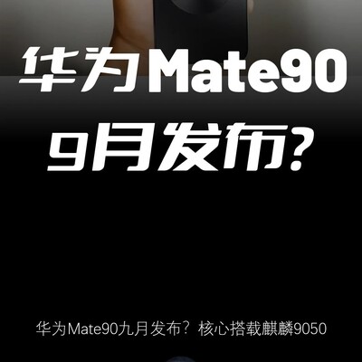 华为Mate90系列9月发布