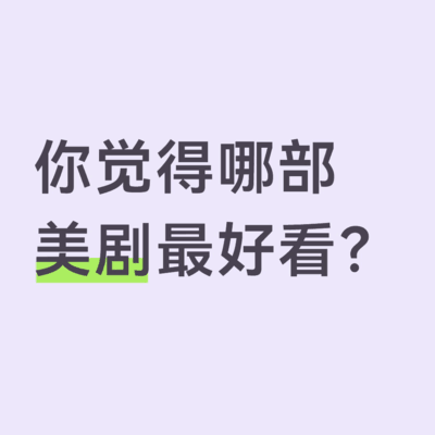 美剧推荐，哪部最好看？