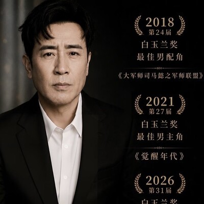 于和伟三封白玉兰，演技封神