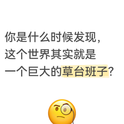草台班子中的现实真相