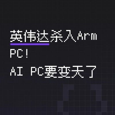 英伟达入局Arm PC重塑AI计算格局