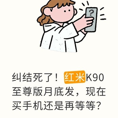 红米K90至尊版值不值得买