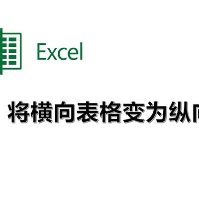 Excel横表转竖表技巧