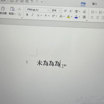 MacBook WPS繁体字默认字体修改