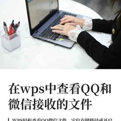 WPS查看QQ微信文件指南