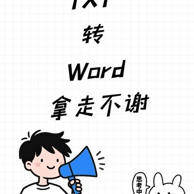 TXT转Word的3种高效方法