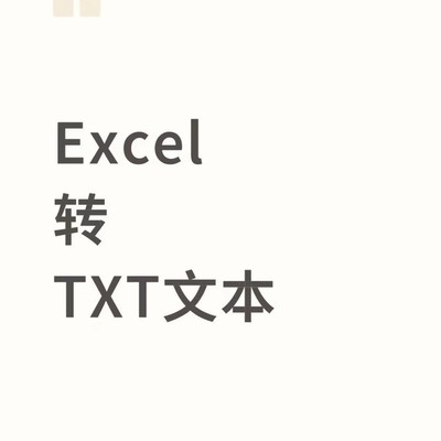 Excel转TXT零门槛教程
