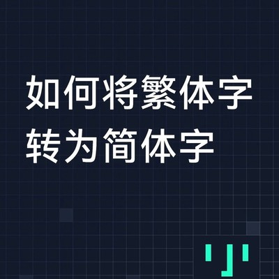 计算机二级繁体转简体操作