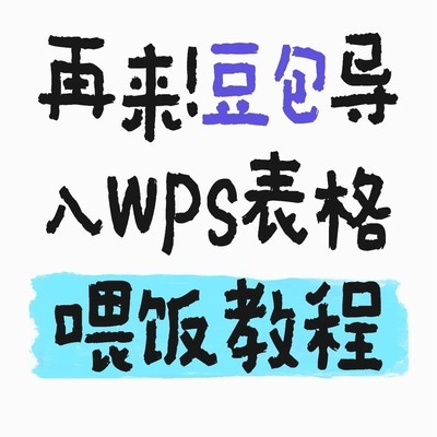 WPS表格导入豆包教程