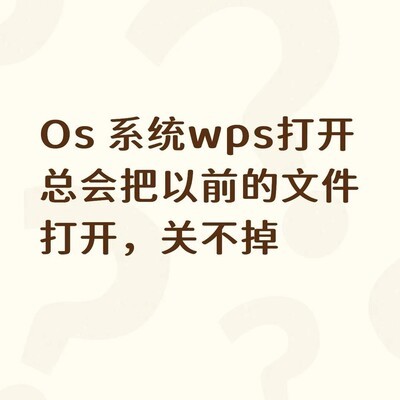 WPS启动自动打开旧文件