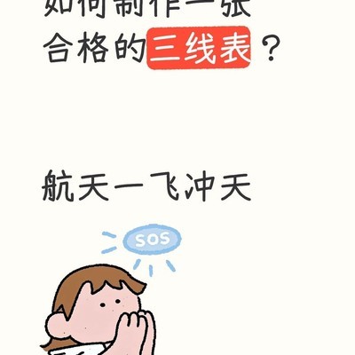 三线表制作规范
