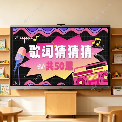 欢乐猜歌50题团建游戏