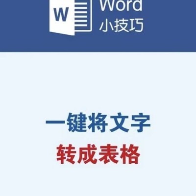 Word文字转表格技巧