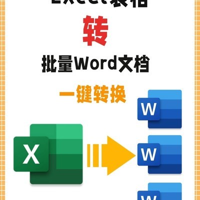 Excel批量生成Word文档