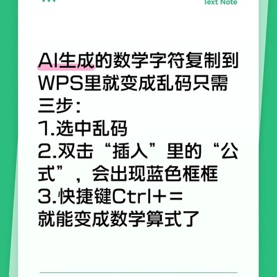 WPS中修复AI公式乱码