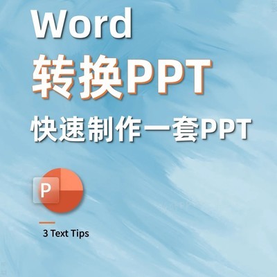 Word转PPT三步法
