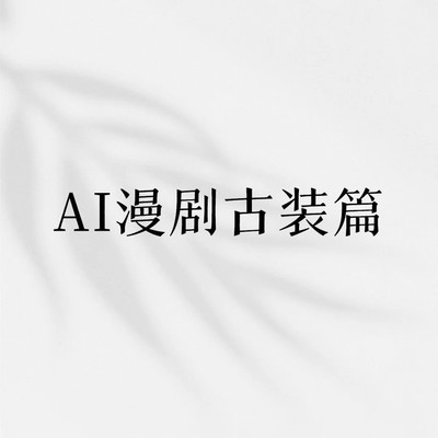 AI漫剧推荐合集