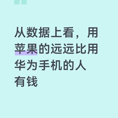 苹果用户收入高于华为用户