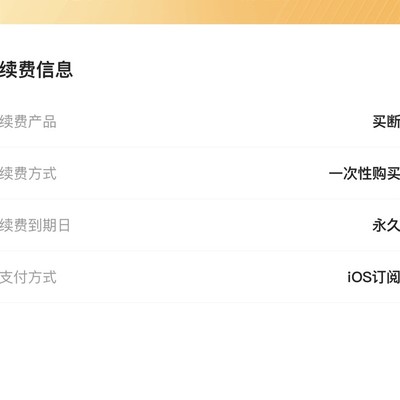 啥叫包年专享，永久解锁？