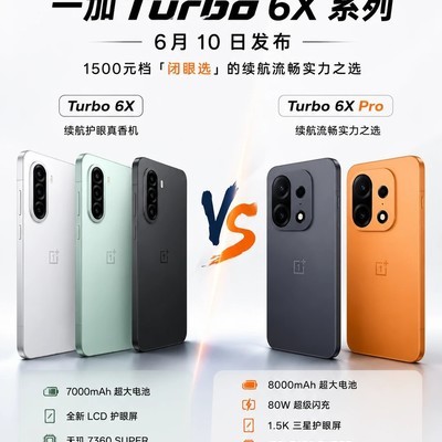 一加Turbo 6X系列发布前瞻