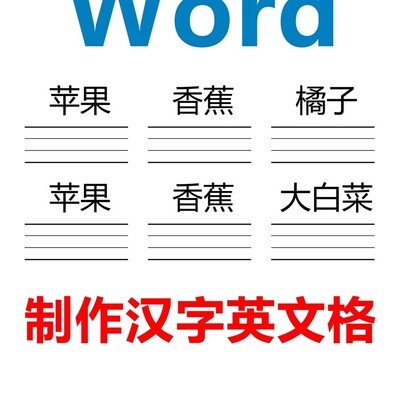 Word制作汉字英文三线格