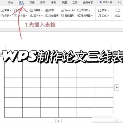 WPS论文三线表制作