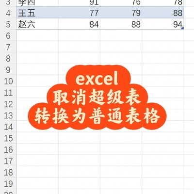 取消Excel超级表方法