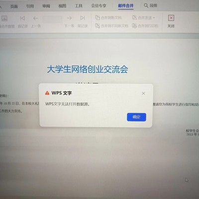 WPS邮件合并打不开数据源