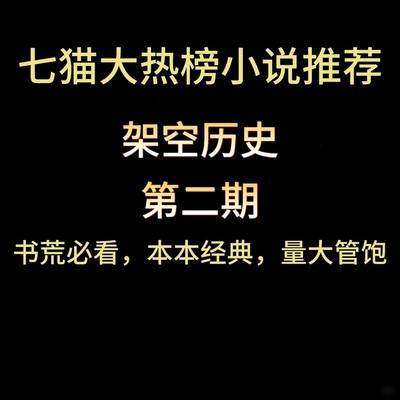 架空历史小说Top10推荐