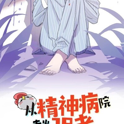 林凡，精神病院走出的活宝