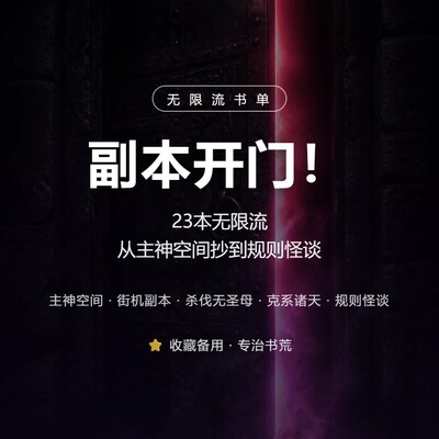 无限流精品书单推荐