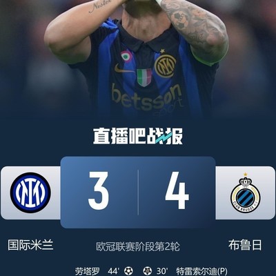 国米3-4布鲁日两连败