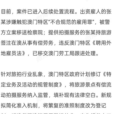 内地女生澳门非法旅拍被捕
